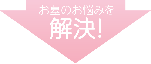 お墓のお悩みを解決!
